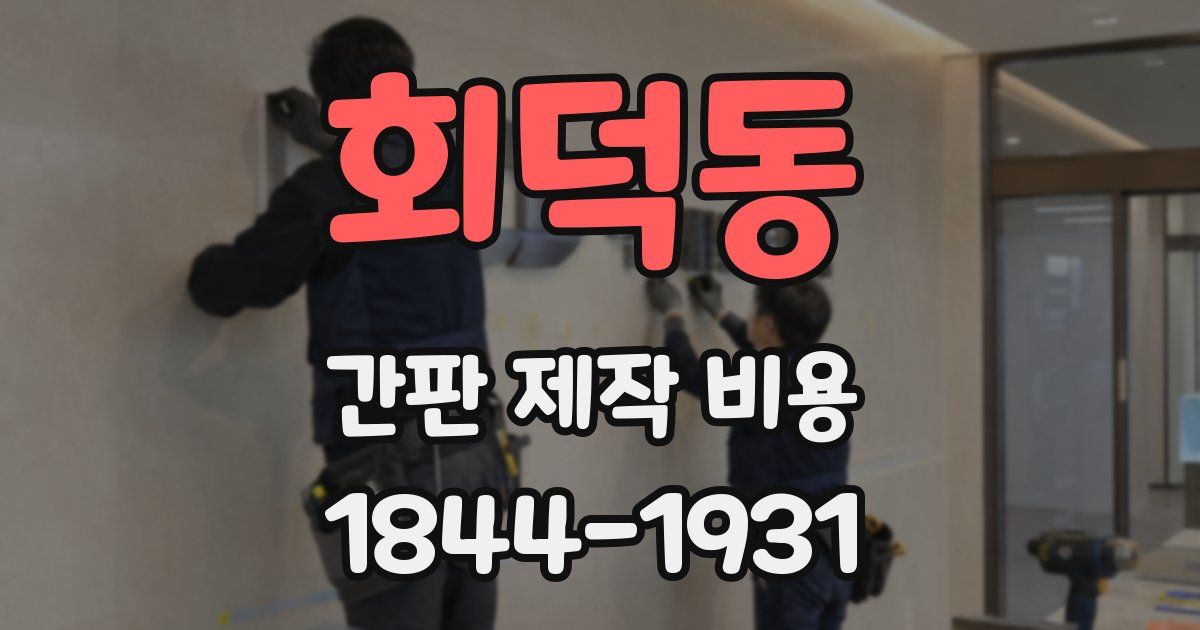회덕동 간판 제작 비용