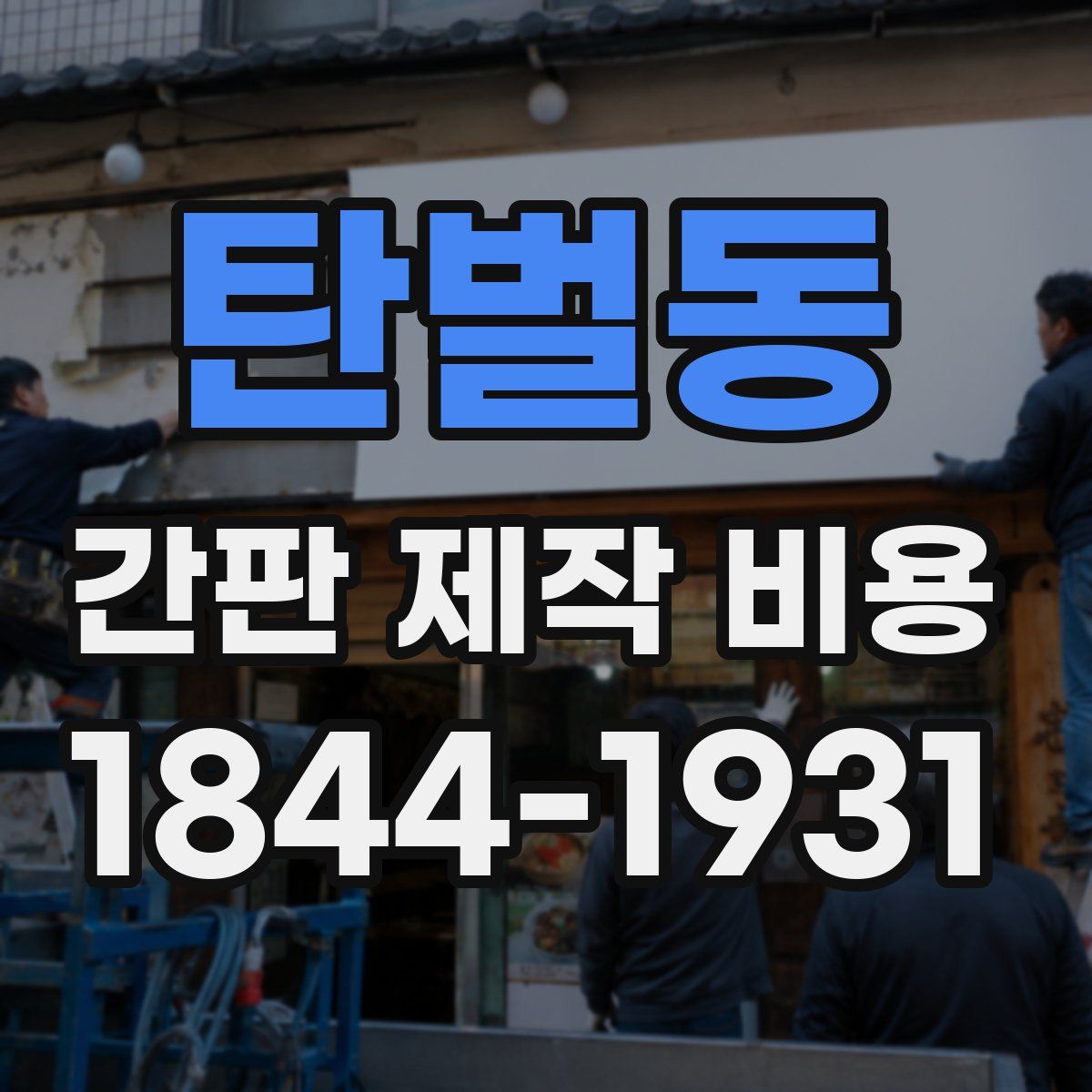 탄벌동 간판 제작 비용