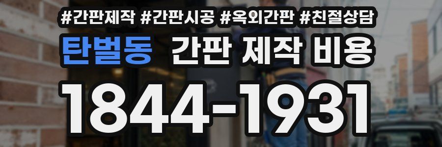 탄벌동 간판 제작 비용