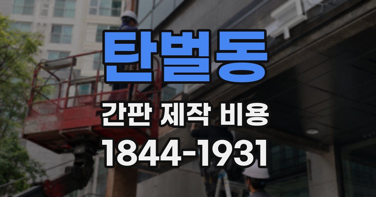 탄벌동 간판 제작 비용