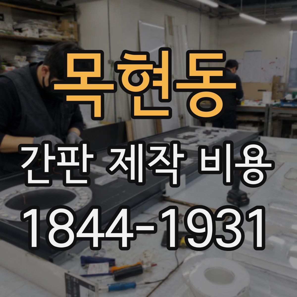 목현동 간판 제작 비용