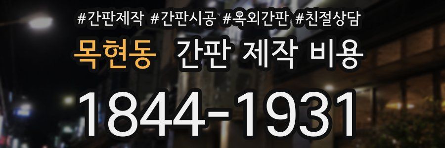 목현동 간판 제작 비용