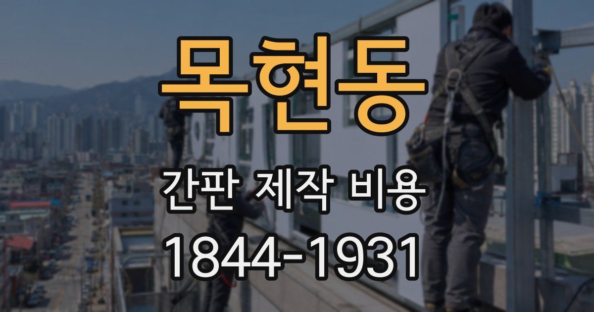 목현동 간판 제작 비용