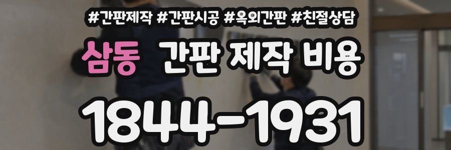삼동 간판 제작 비용