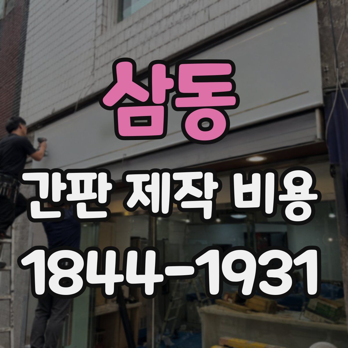 삼동 간판 제작 비용