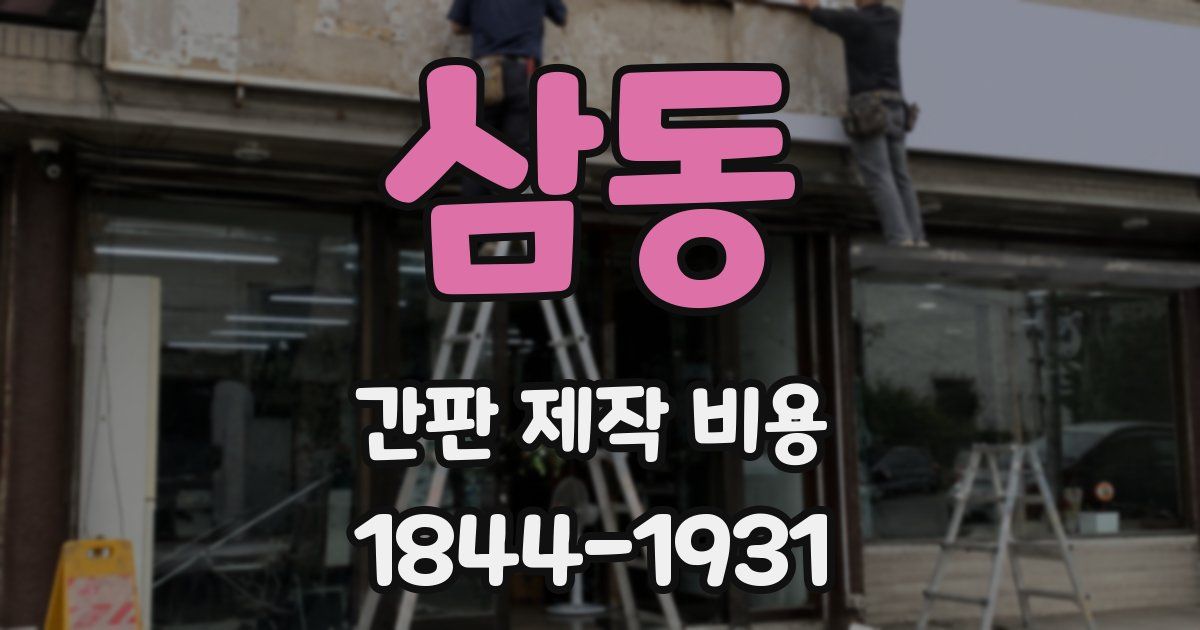 삼동 간판 제작 비용