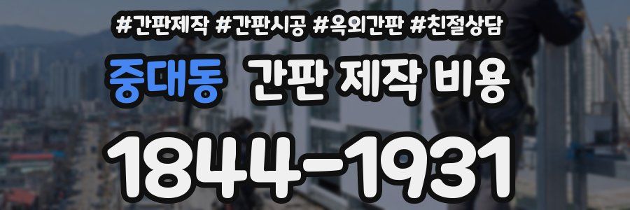 중대동 간판 제작 비용