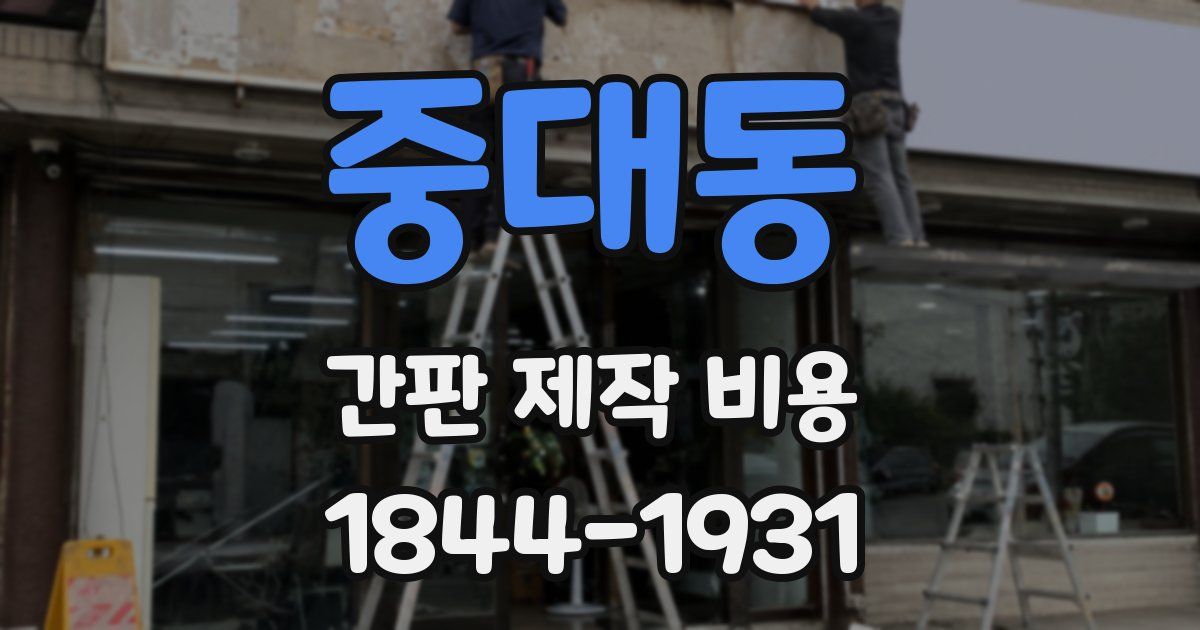 중대동 간판 제작 비용