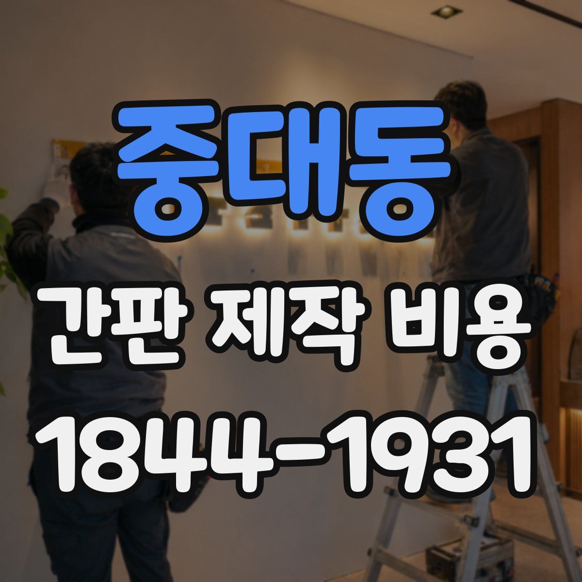 중대동 간판 제작 비용