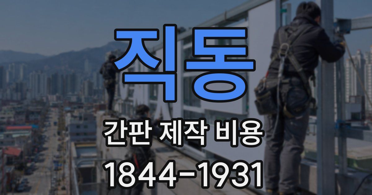 직동 간판 제작 비용