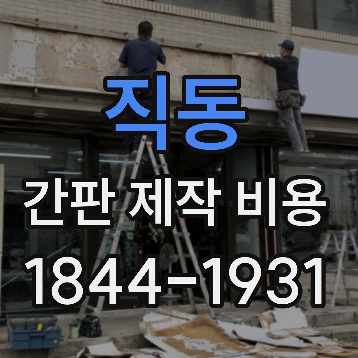 직동 간판 제작 비용