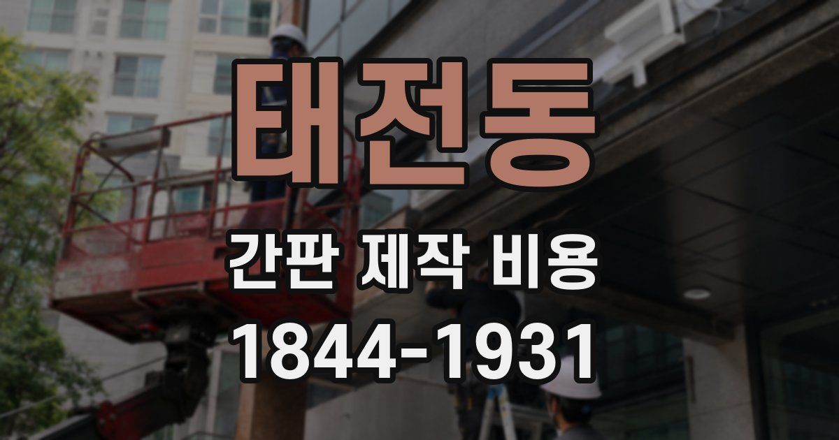 태전동 간판 제작 비용