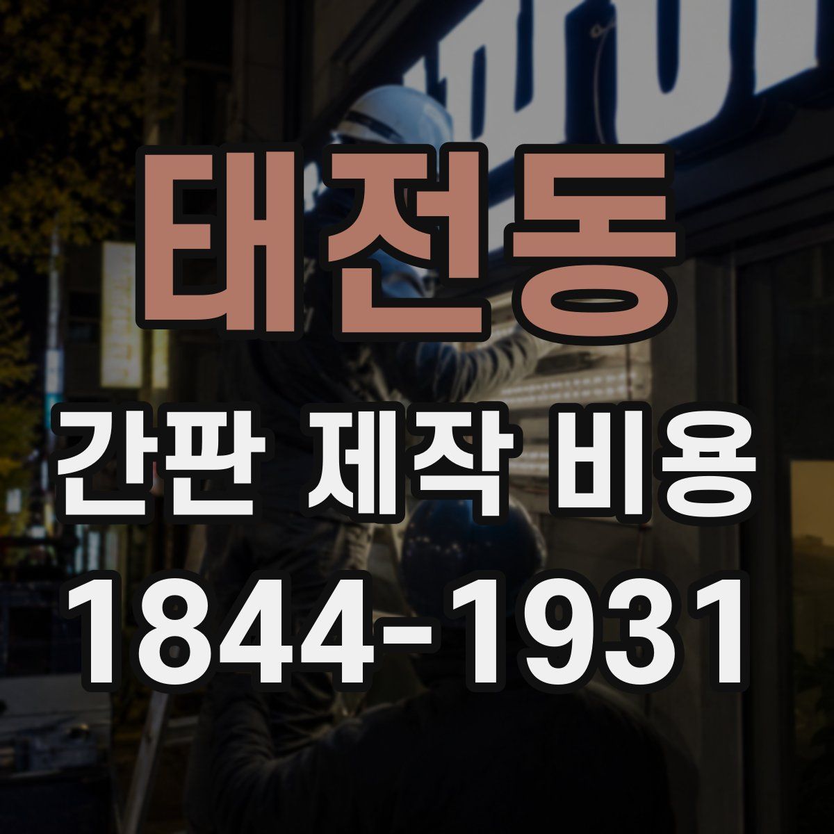 태전동 간판 제작 비용