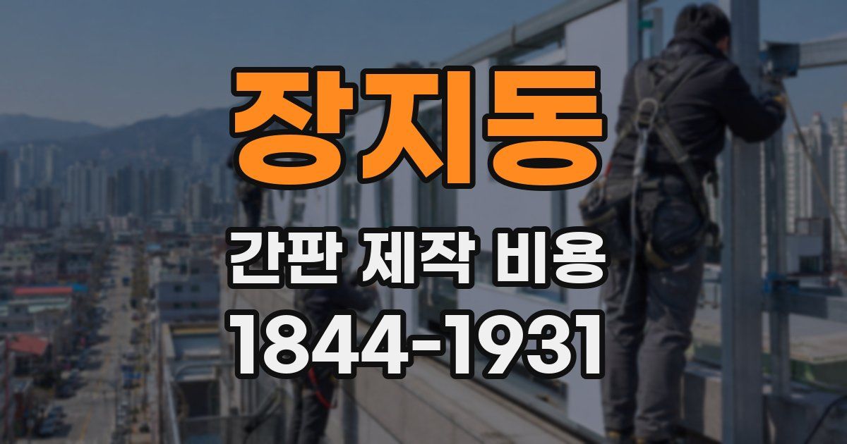 장지동 간판 제작 비용