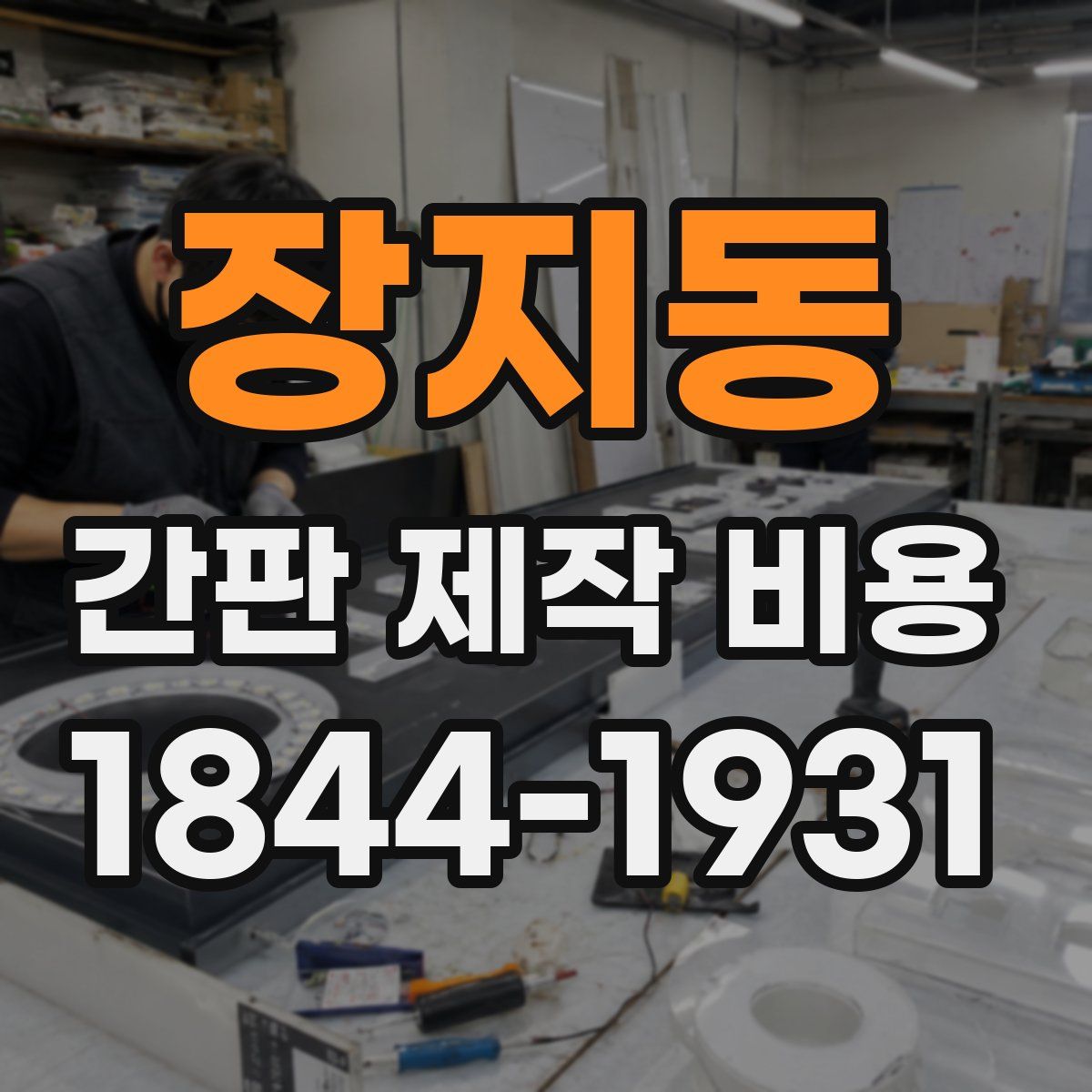장지동 간판 제작 비용