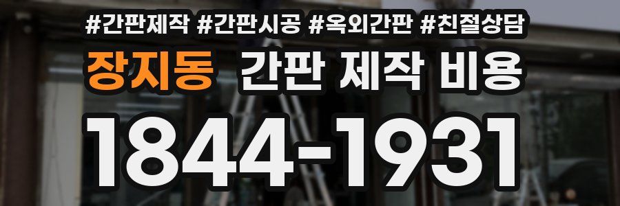 장지동 간판 제작 비용