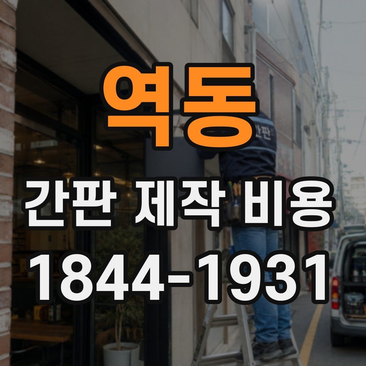 역동 간판 제작 비용 아크릴과 금속 소재를 비교하는 법