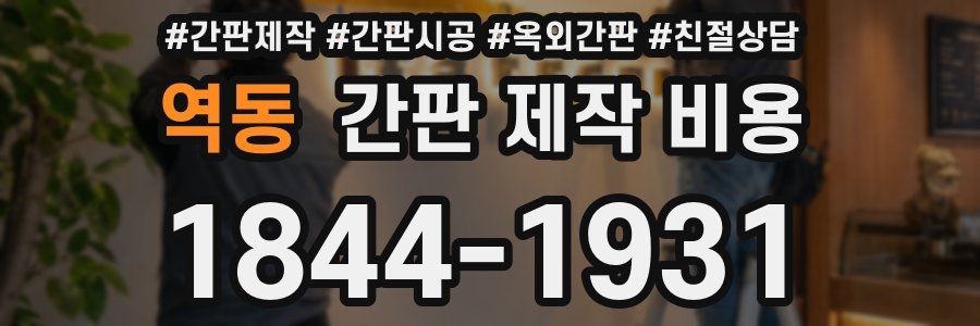 역동 간판 제작 비용