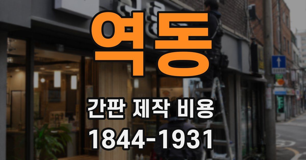 역동 간판 제작 비용