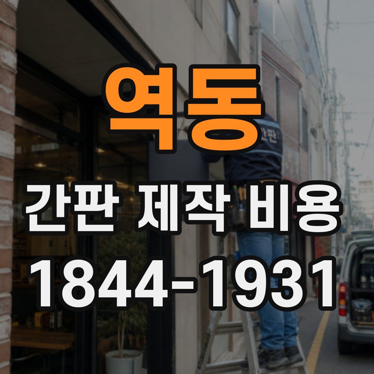 역동 간판 제작 비용