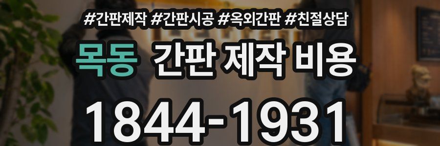 목동 간판 제작 비용