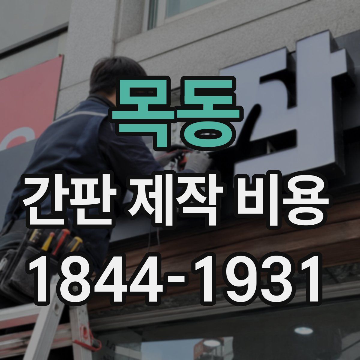 목동 간판 제작 비용