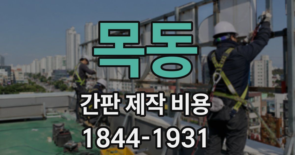 목동 간판 제작 비용