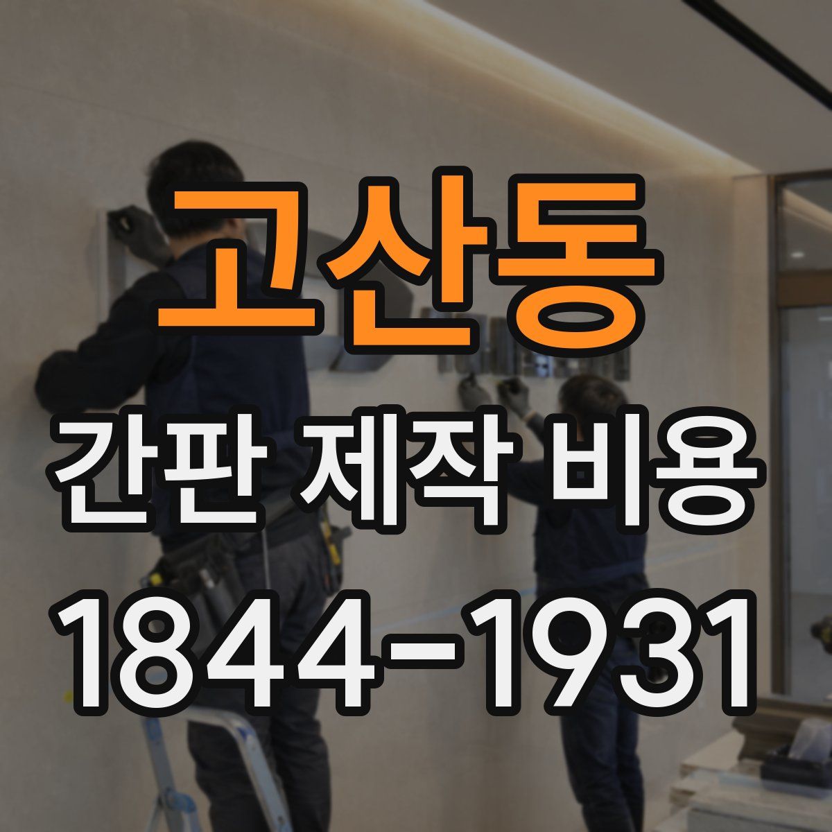 고산동 간판 제작 비용