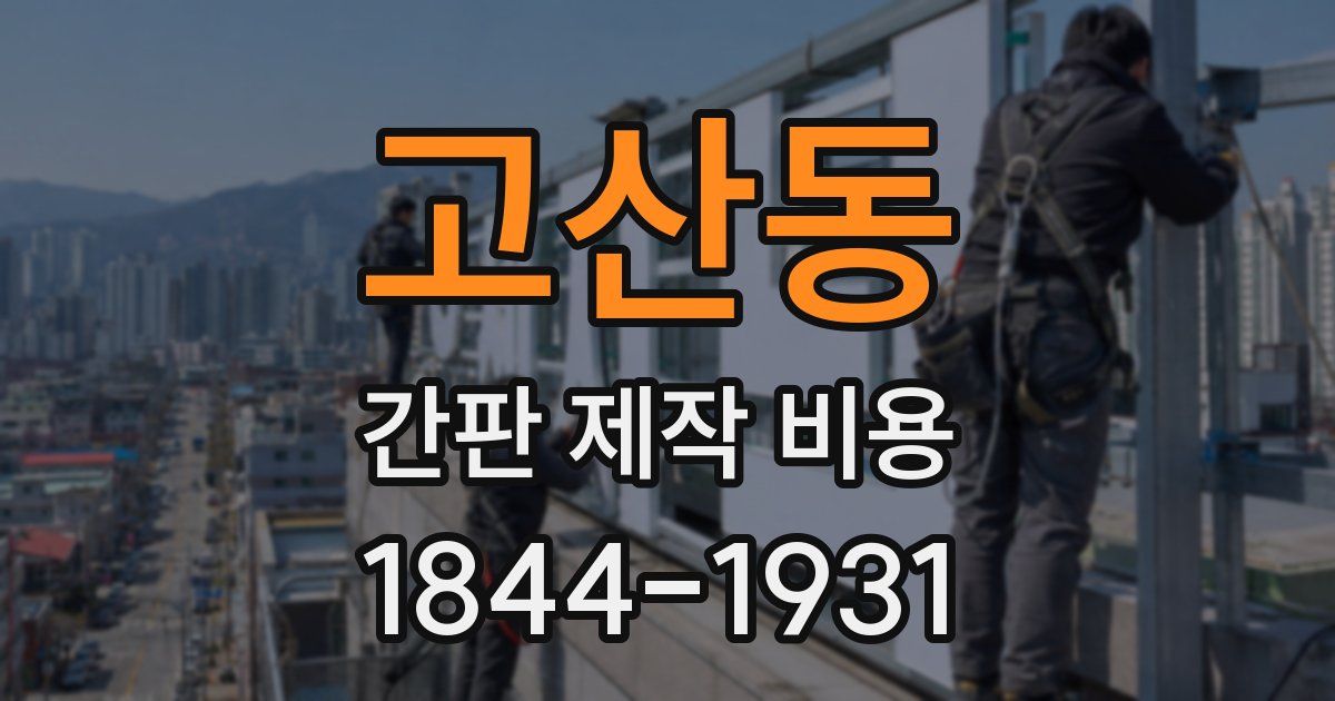 고산동 간판 제작 비용