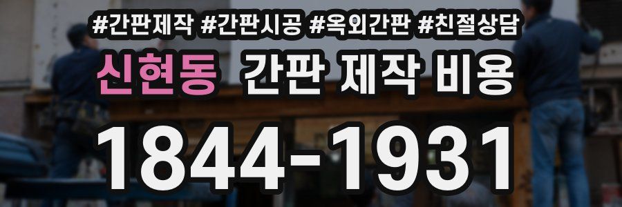 신현동 간판 제작 비용