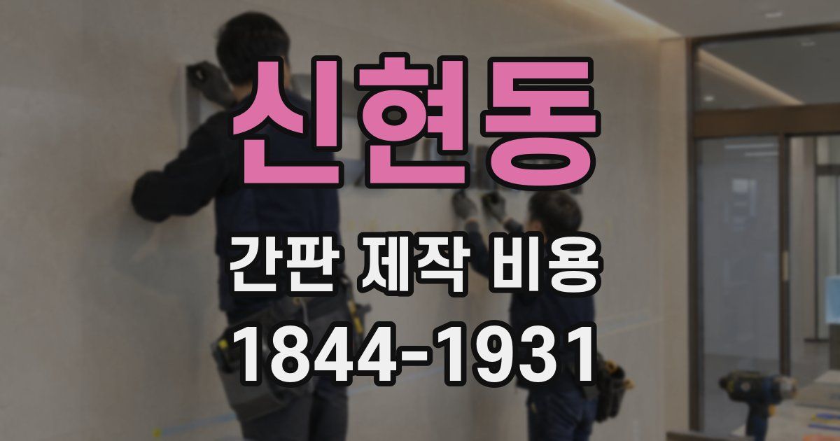 신현동 간판 제작 비용