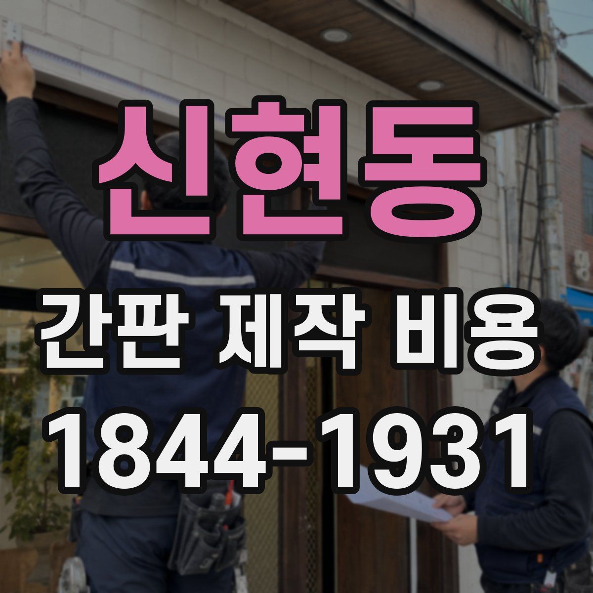 신현동 간판 제작 비용