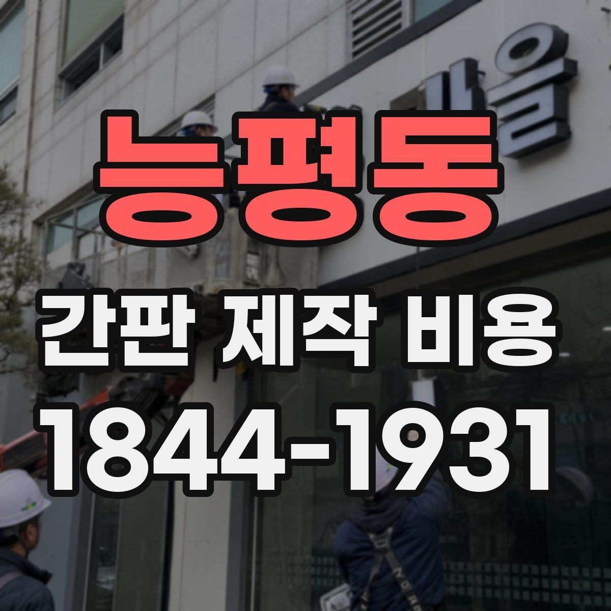 능평동 간판 제작 비용 문구 길이에 따라 산정 방식이 바뀌는 이유