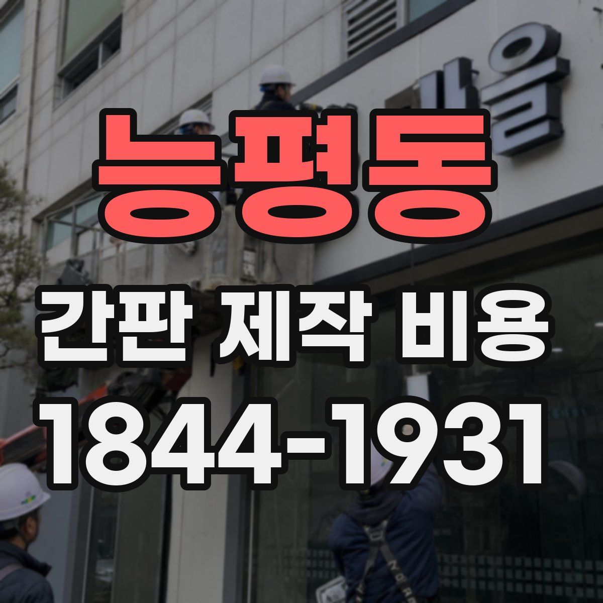 능평동 간판 제작 비용