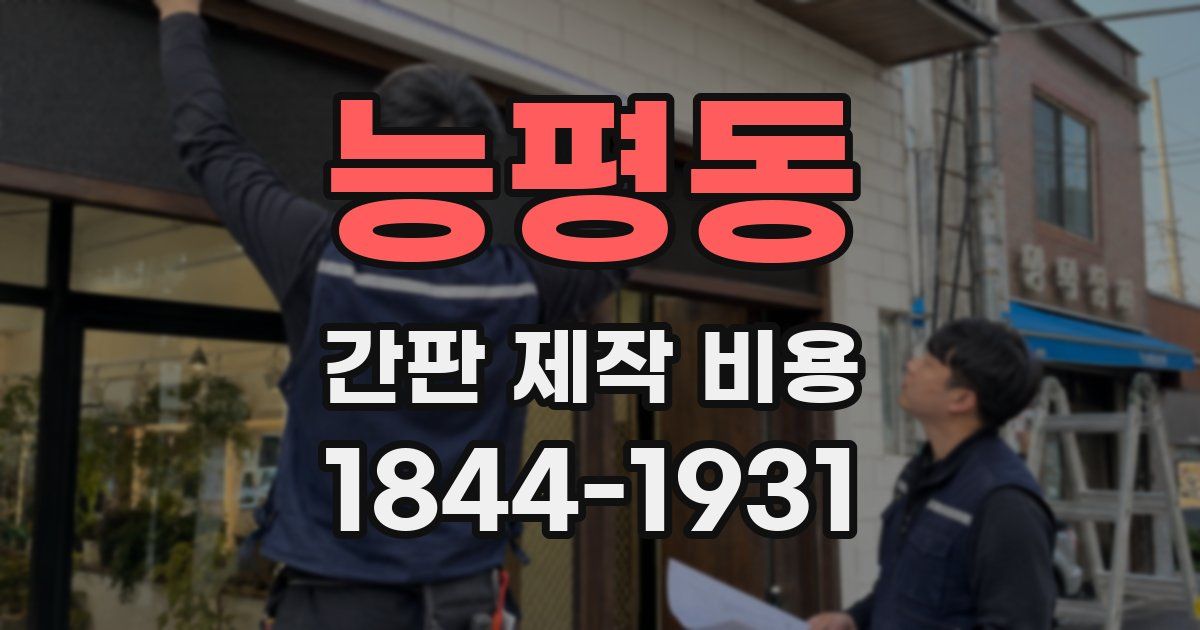 능평동 간판 제작 비용