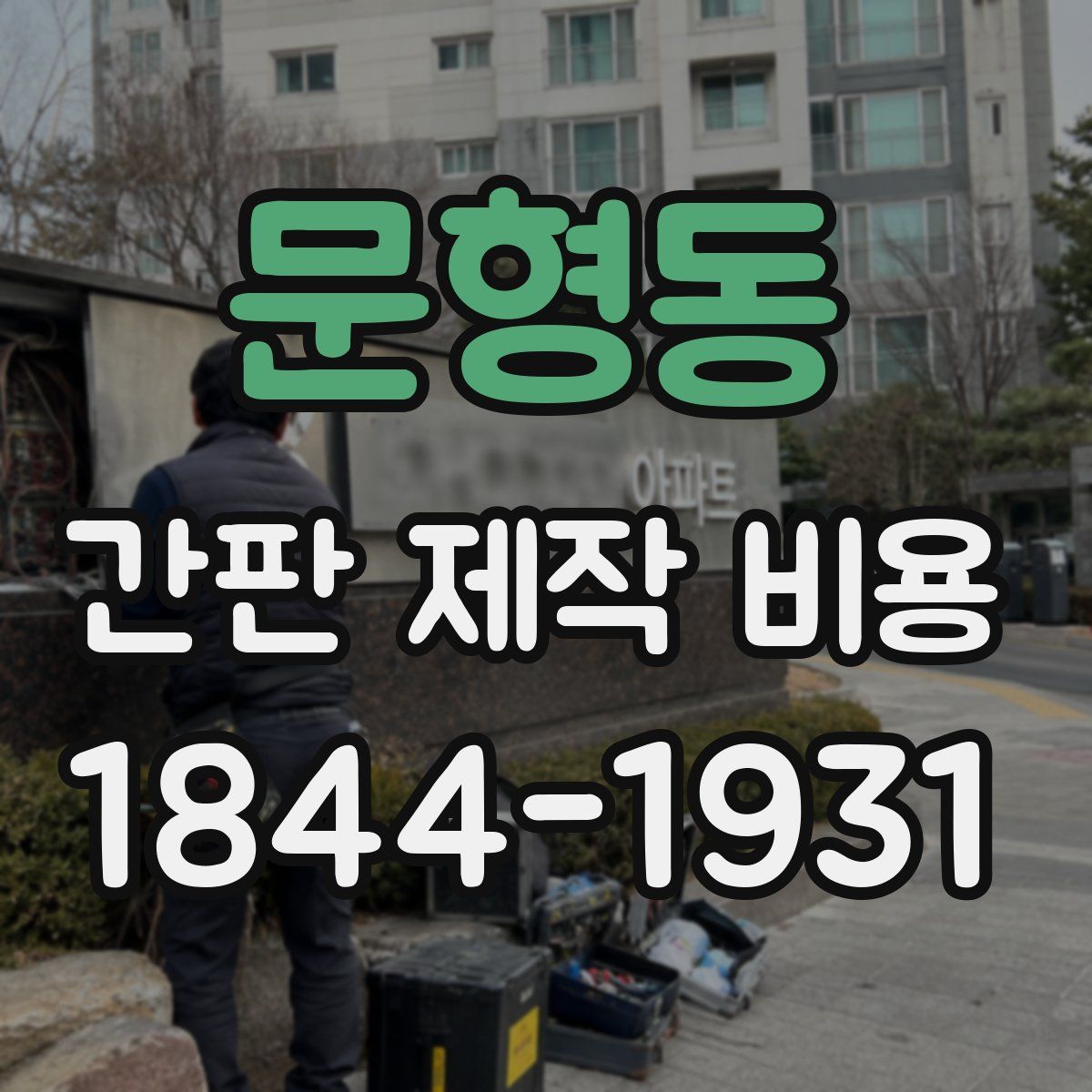 문형동 간판 제작 비용