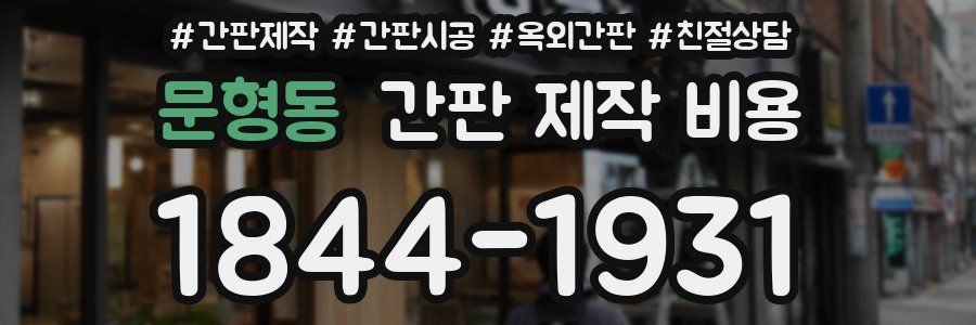 문형동 간판 제작 비용