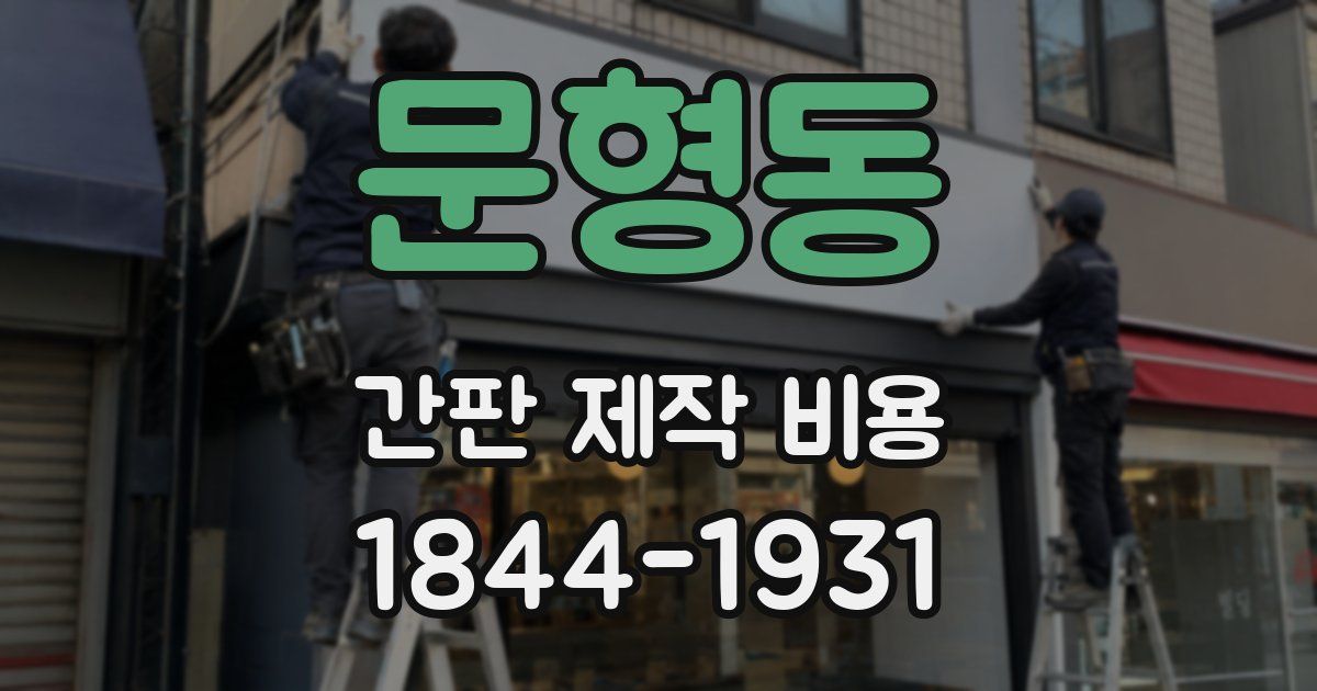 문형동 간판 제작 비용