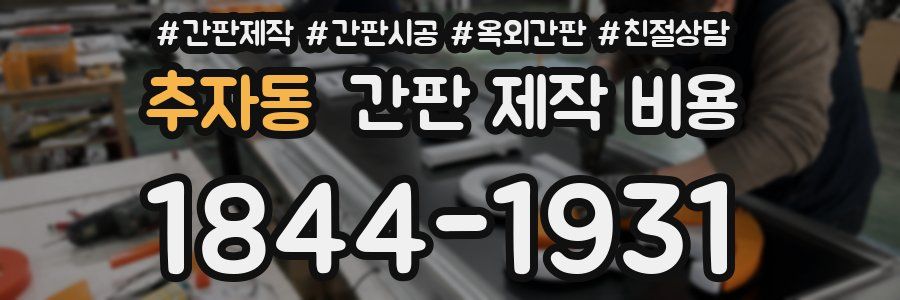 추자동 간판 제작 비용