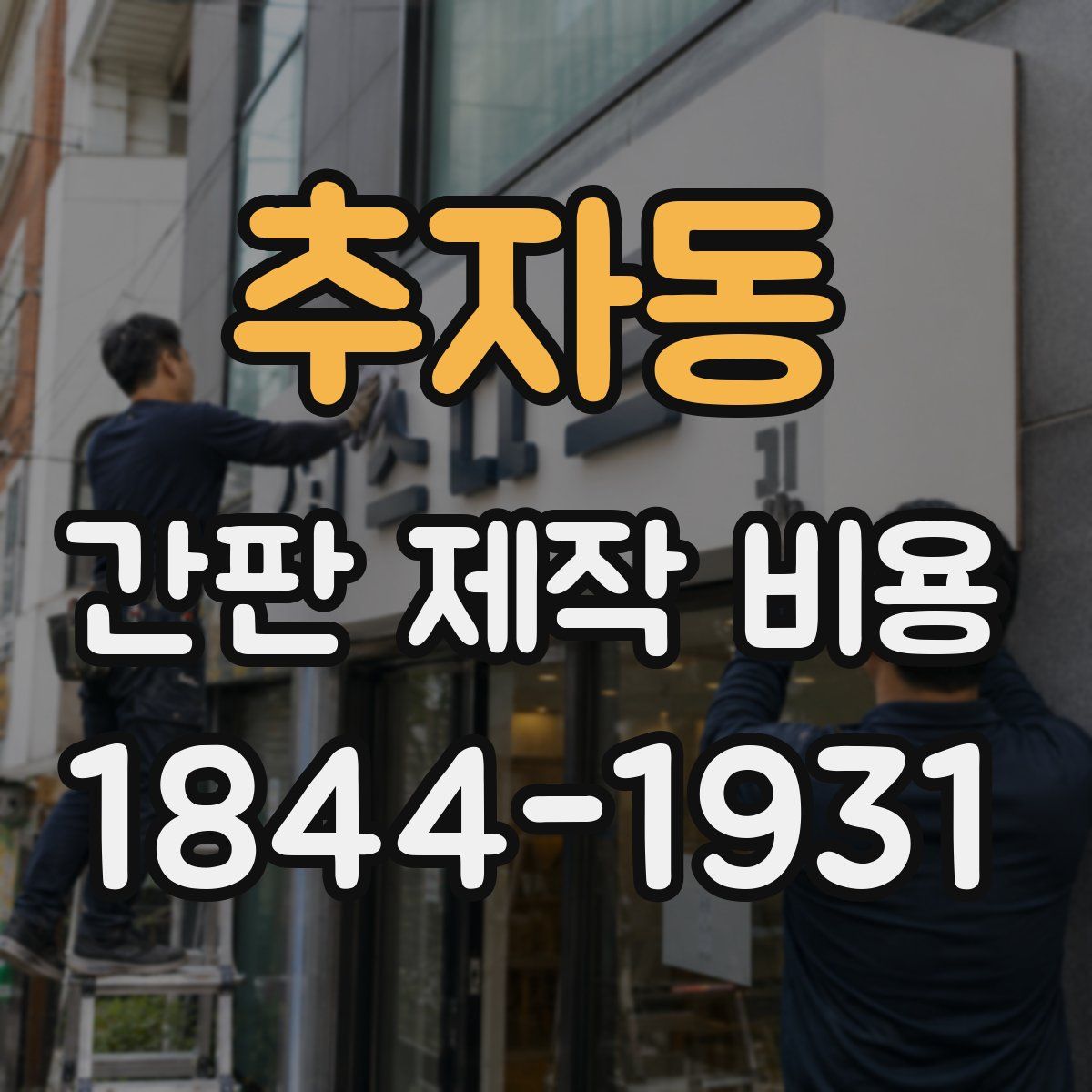 추자동 간판 제작 비용