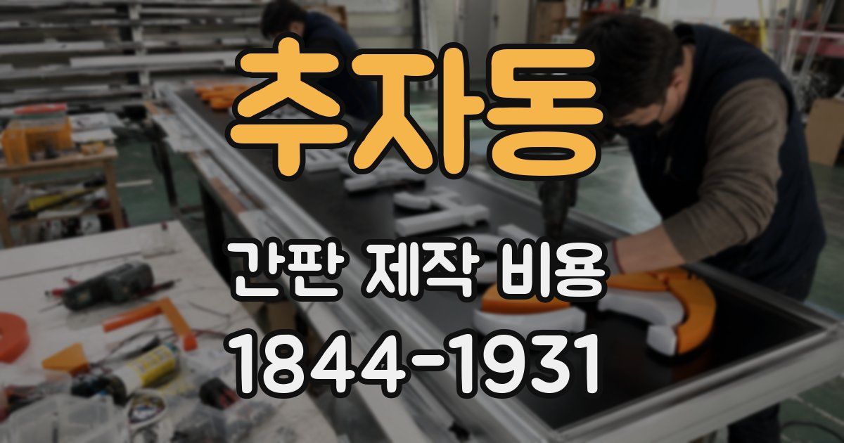 추자동 간판 제작 비용