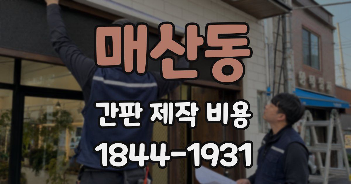 매산동 간판 제작 비용