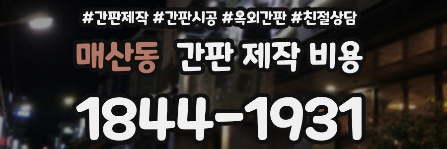매산동 간판 제작 비용