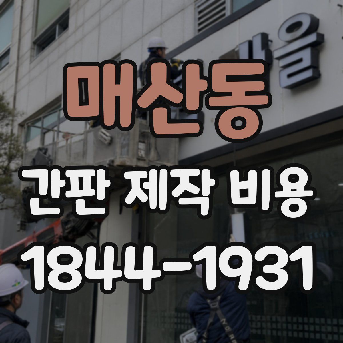 매산동 간판 제작 비용