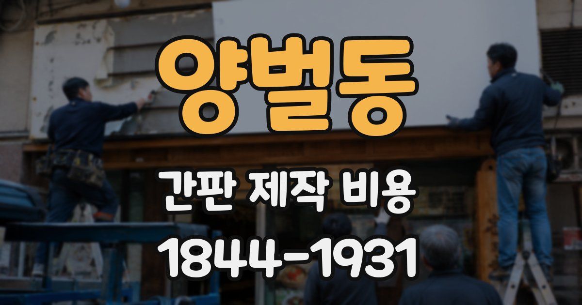 양벌동 간판 제작 비용