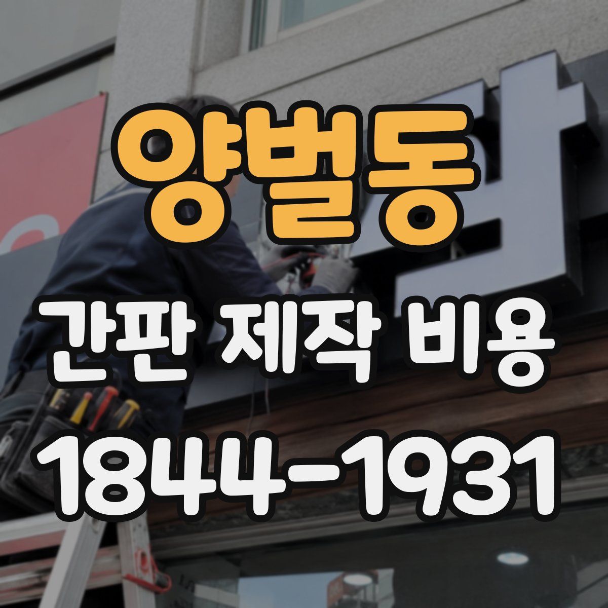 양벌동 간판 제작 비용
