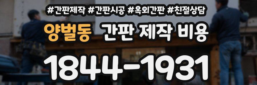 양벌동 간판 제작 비용