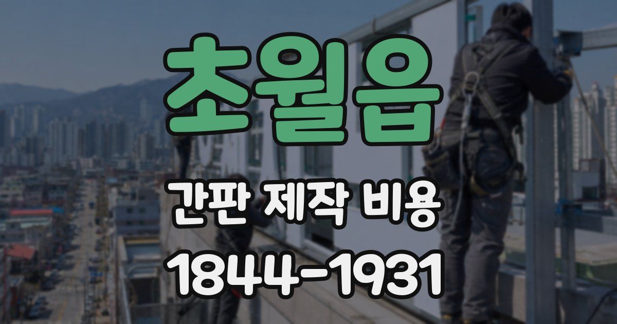 초월읍 간판 제작 비용