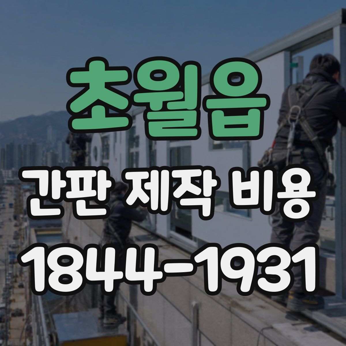 초월읍 간판 제작 비용