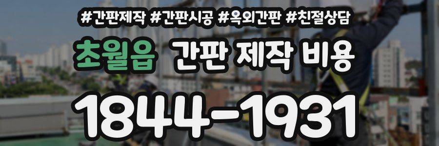 초월읍 간판 제작 비용